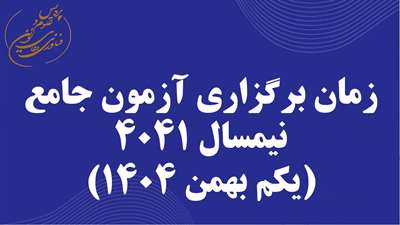 تاریخ برگزاری آزمون کتبی ارزیابی جامع 4041